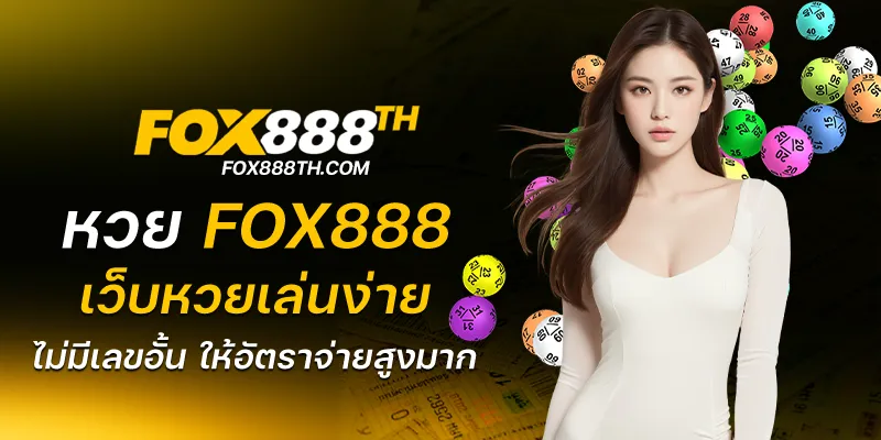 หวย fox888