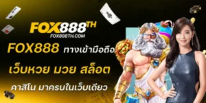 fox888 ทางเข้า มือถือ