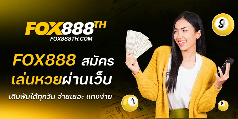 fox888 สมัคร