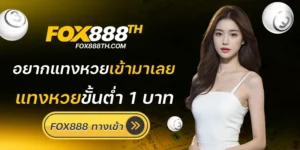 fox888 ทางเข้า