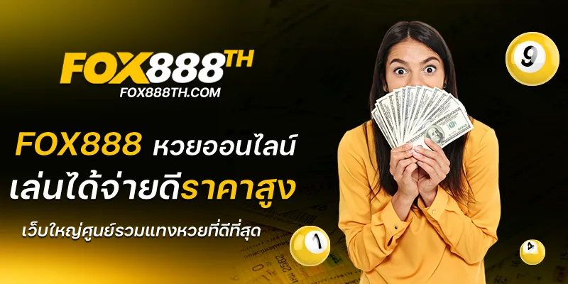 fox888 หวยออนไลน์