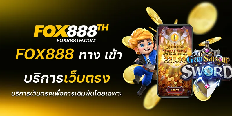 fox888 ทาง เข้า