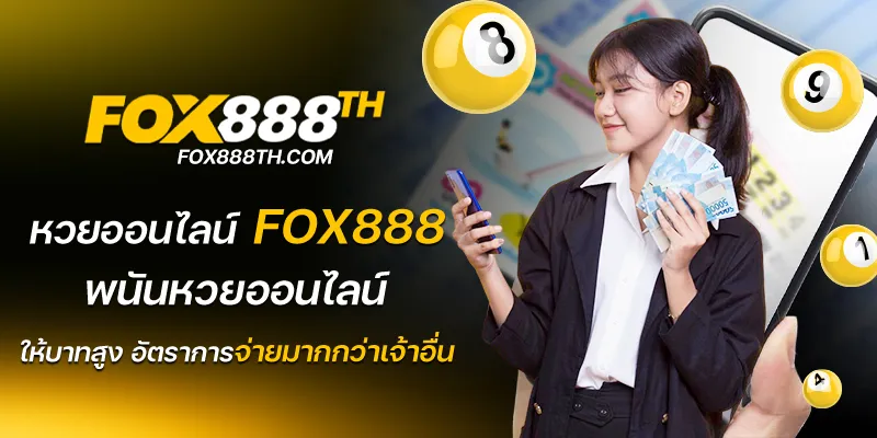 หวยออนไลน์ fox888