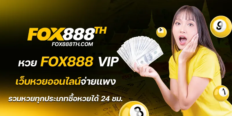 หวย fox888 vip