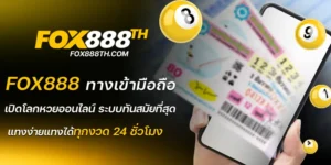 fox888 ทางเข้ามือถือ