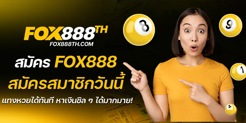 สมัคร fox888