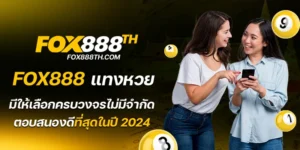 fox888 แทงหวย