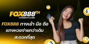 fox888 ทางเข้า มือ ถือ