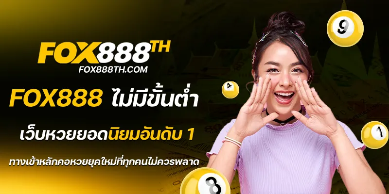 fox888 ไม่มีขั้นต่ำ