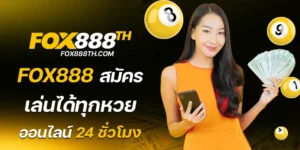 fox888 สมัคร