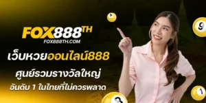 เว็บหวยออนไลน์888