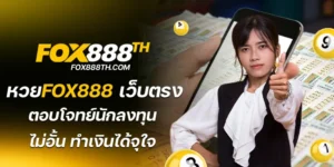 หวยfox888 เว็บตรง