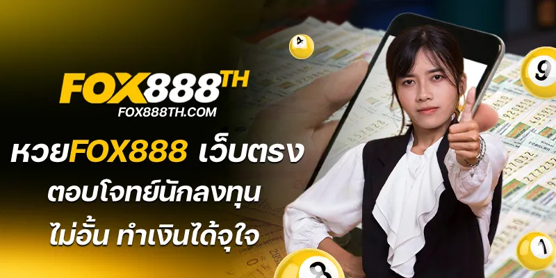 หวยfox888 เว็บตรง