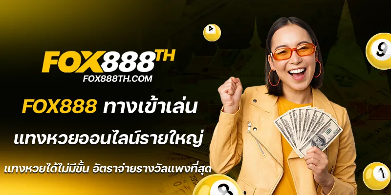 fox888 ทางเข้าเล่น