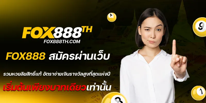 fox888 สมัครผ่านเว็บ