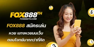 fox888 สมัครเล่น