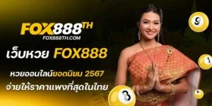 เว็บหวย fox888