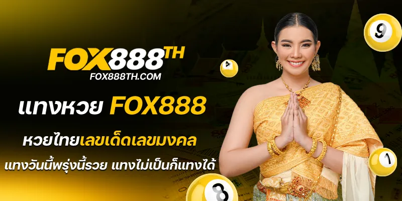 แทงหวย fox888