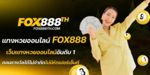 แทงหวยออนไลน์ fox888