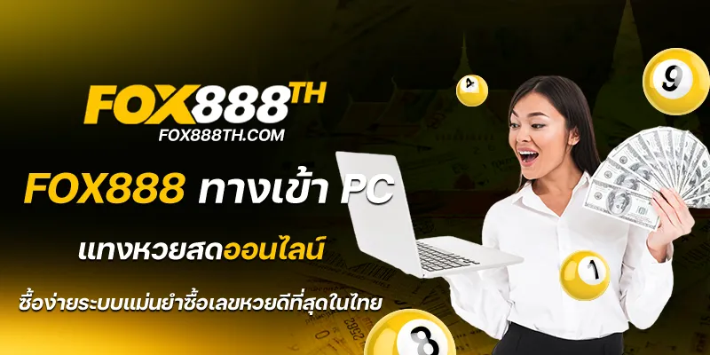 fox888 ทางเข้า PC