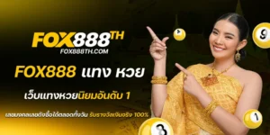 fox888 แทง หวย