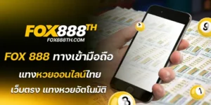 fox 888 ทางเข้ามือถือ