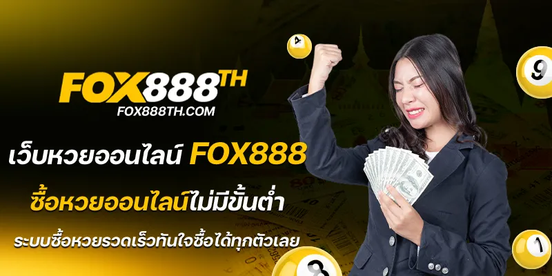 เว็บหวยออนไลน์ fox888