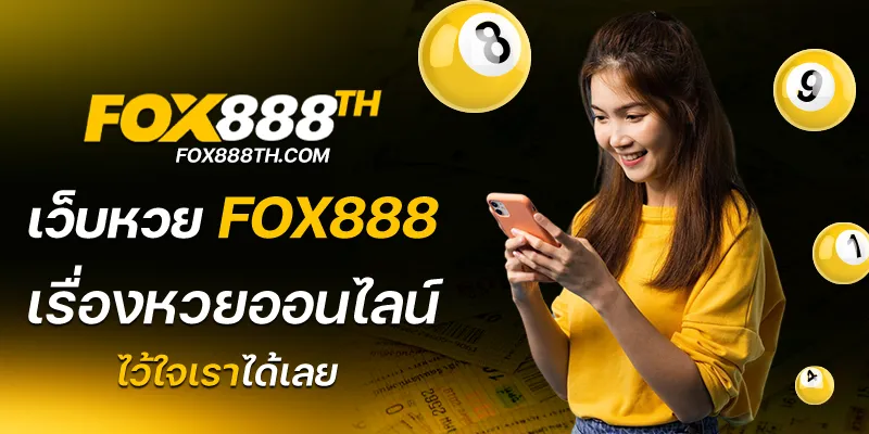 เว็บหวยfox888