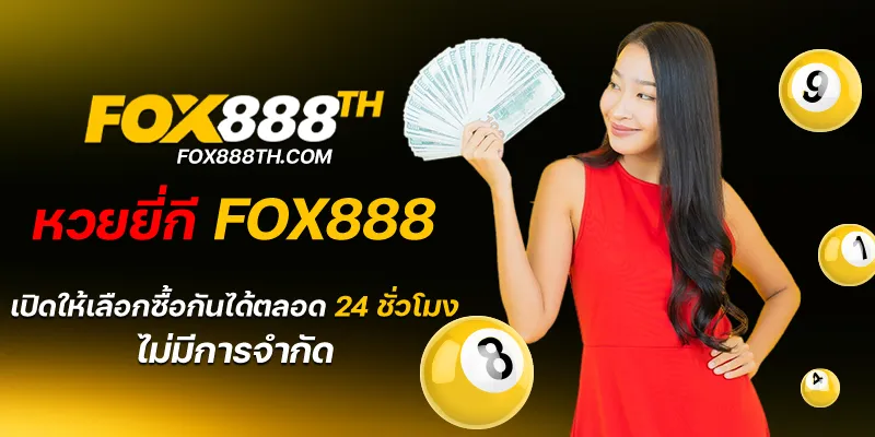 หวยยี่กี fox888