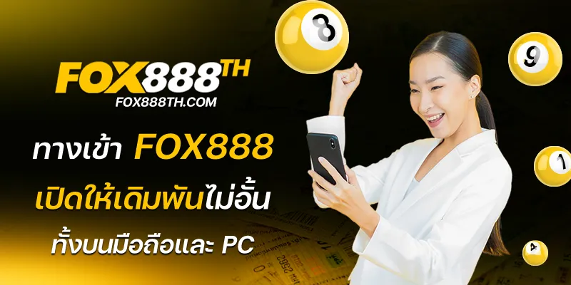 ทางเข้าfox888