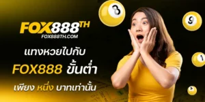 fox888 ขั้นต่ำ