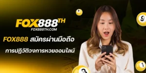 fox888 สมัครผ่านมือถือ