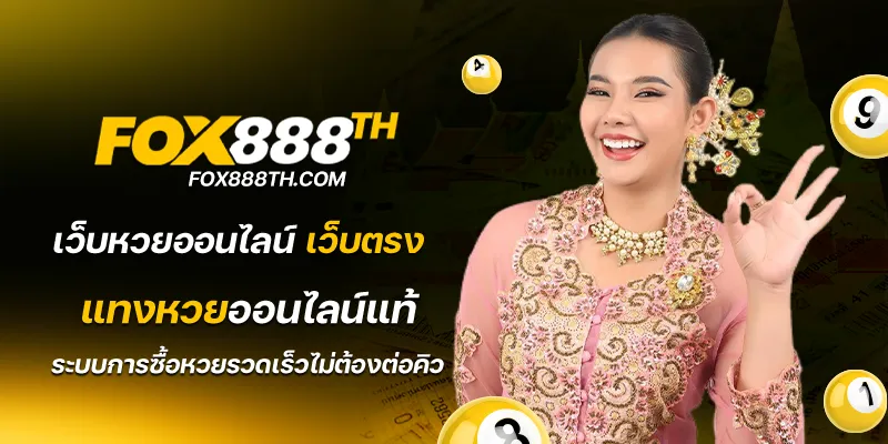 เว็บหวยออนไลน์ เว็บตรง