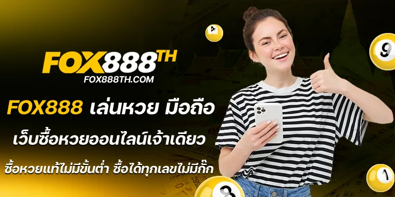 fox888 เล่นหวย มือถือ