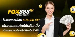 เว็บหวยออนไลน์ fox888 vip