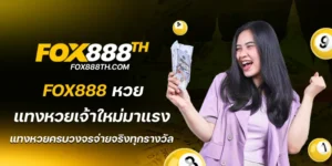 fox888 หวย