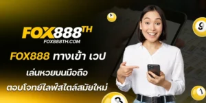 fox888 ทางเข้า เวป