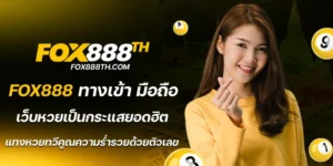 fox888 ทางเข้า มือถือ