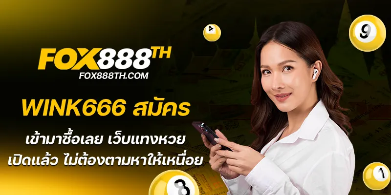 wink666 สมัคร